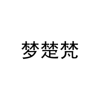 [20类]梦楚梵