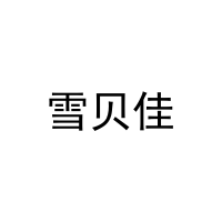 [20类]雪贝佳