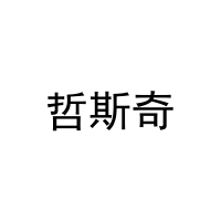 哲斯奇 