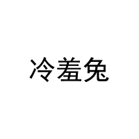冷羞兔 