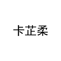 [20类]卡芷柔