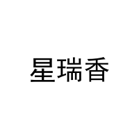 星瑞香 