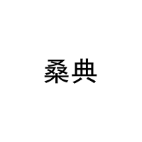 桑典 