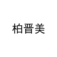 柏晋美 