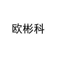 欧彬科 