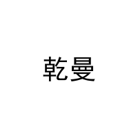 乾曼 
