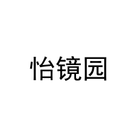 怡镜园 