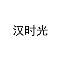 汉时光 