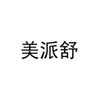 [20类]美派舒