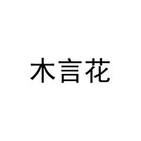 木言花 