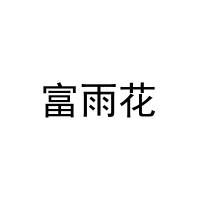 [20类]富雨花