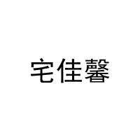 宅佳馨 
