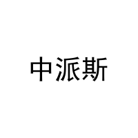 中派斯 