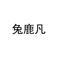 [20类]兔鹿凡