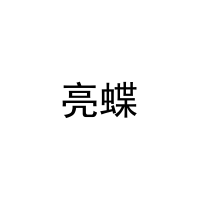 亮蝶 