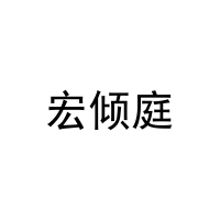 宏倾庭 