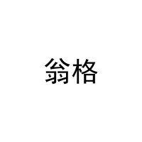 翁格 