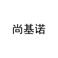 尚基诺 