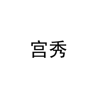 宫秀 
