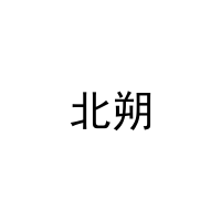 北朔 
