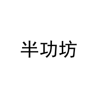 [20类]半功坊