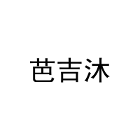 [20类]芭吉沐