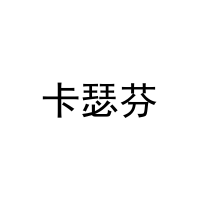 卡瑟芬 