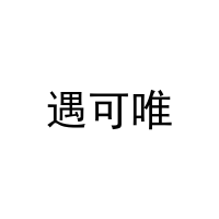 [20类]遇可唯