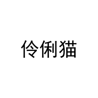 [20类]伶俐猫