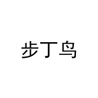 步丁鸟 