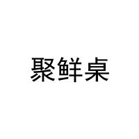 [20类]聚鲜桌