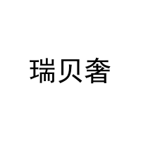 [20类]瑞贝奢