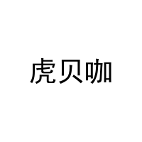 [20类]虎贝咖