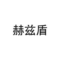 赫兹盾 