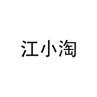 [20类]江小淘