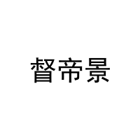 督帝景 