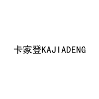 卡家登KAJIADENG 