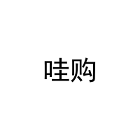 哇购 