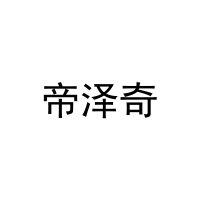 [20类]帝泽奇