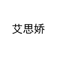 [20类]艾思娇