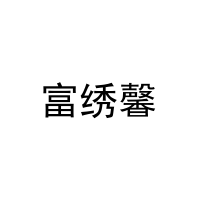 富绣馨 