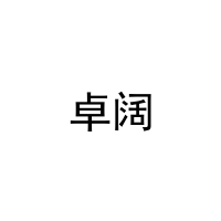[20类]卓阔