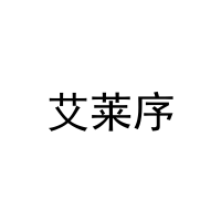 [20类]艾莱序