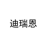 [20类]迪瑞恩