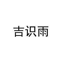 [20类]吉识雨