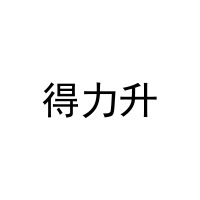 得力升 