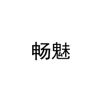 畅魅 
