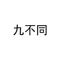 九不同 