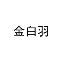 金白羽 