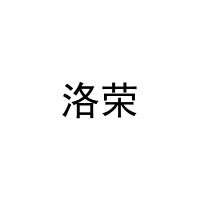 [20类]洛荣